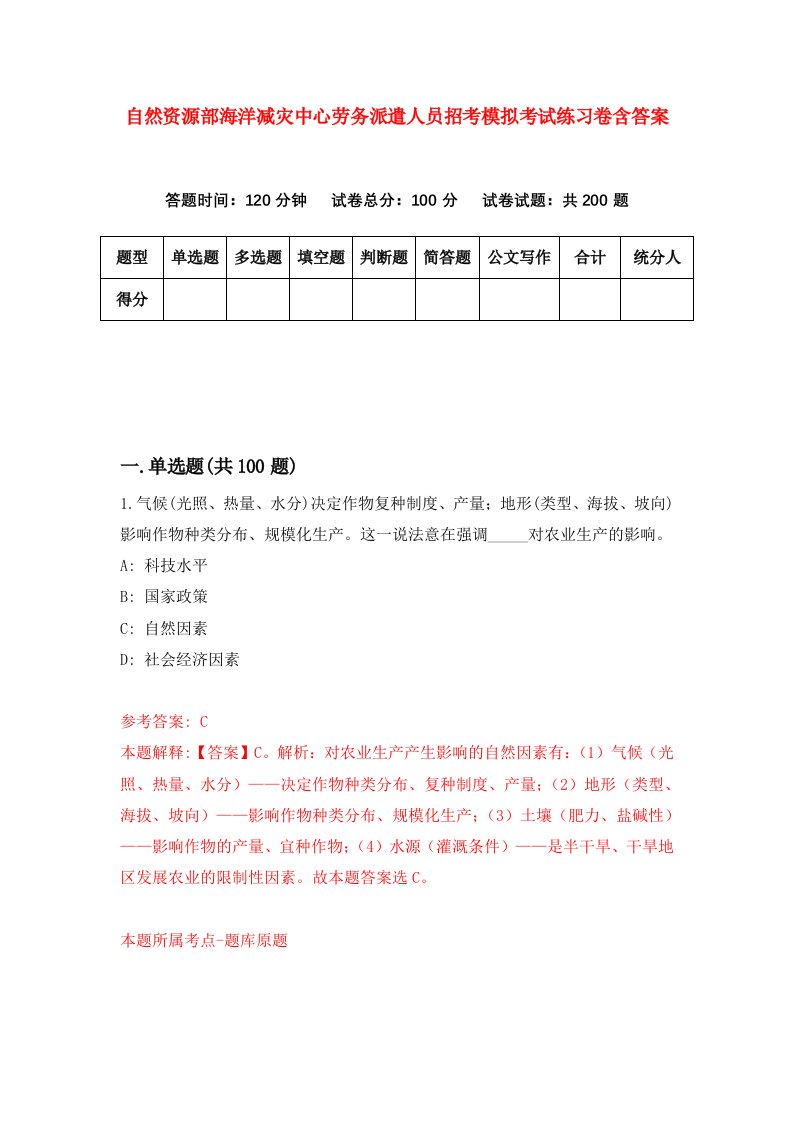 自然资源部海洋减灾中心劳务派遣人员招考模拟考试练习卷含答案0