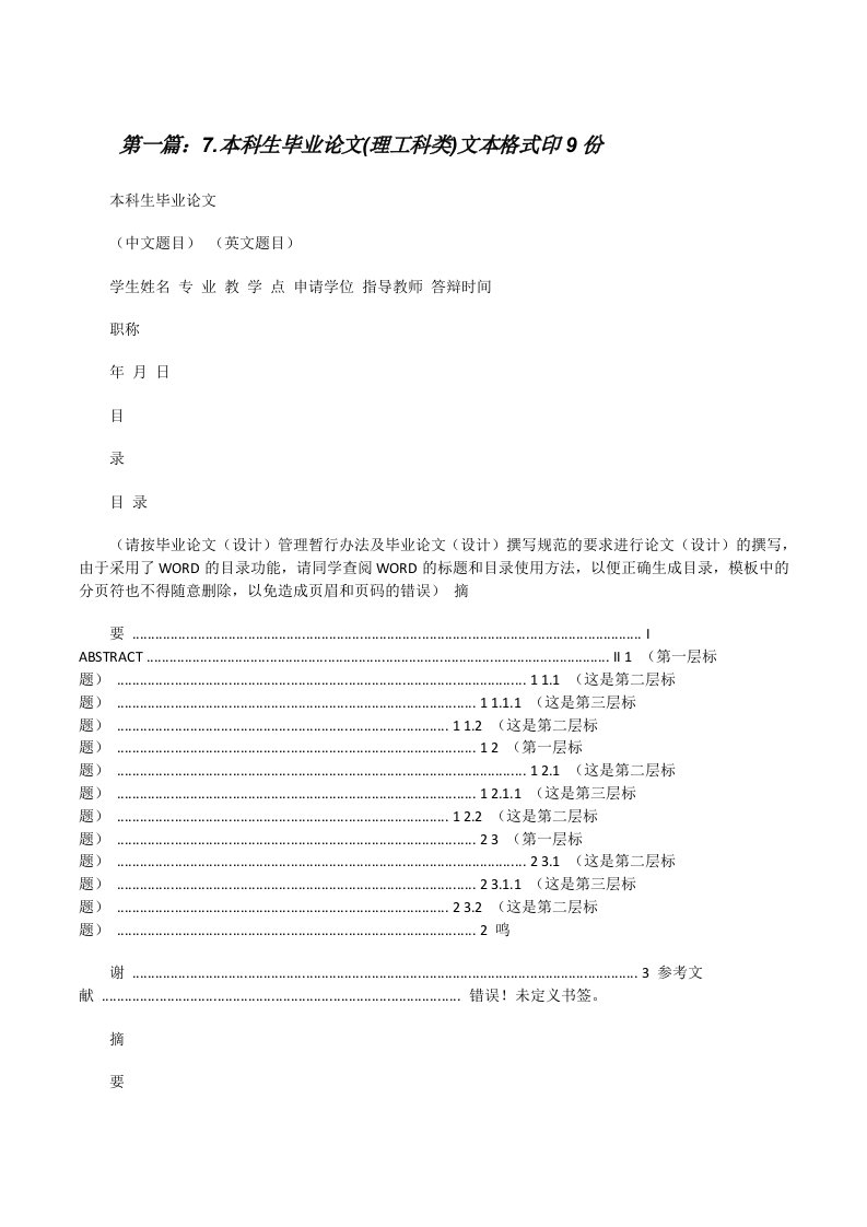 7.本科生毕业论文(理工科类)文本格式印9份[修改版]