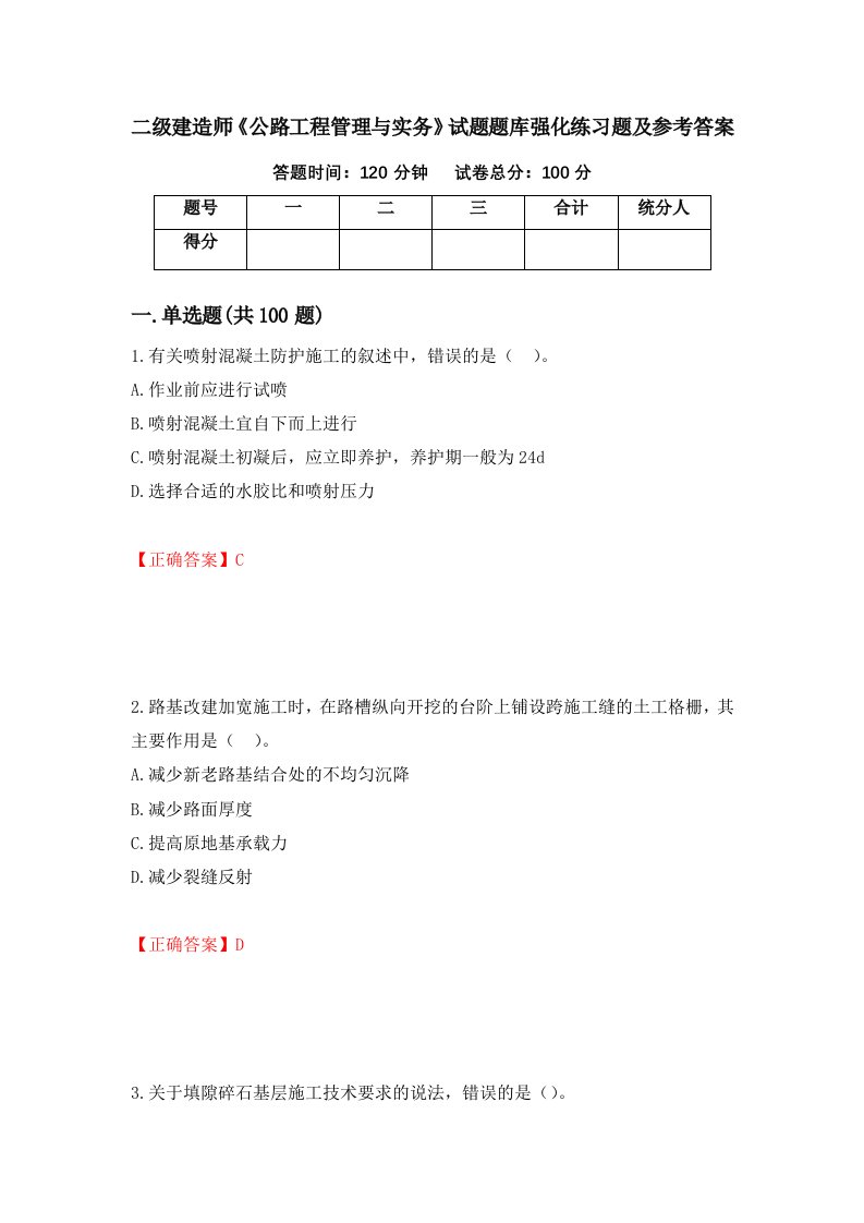 二级建造师公路工程管理与实务试题题库强化练习题及参考答案第77版