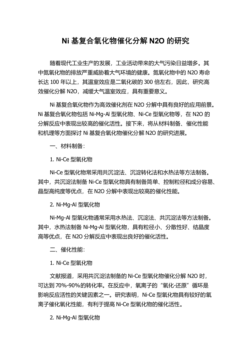 Ni基复合氧化物催化分解N2O的研究