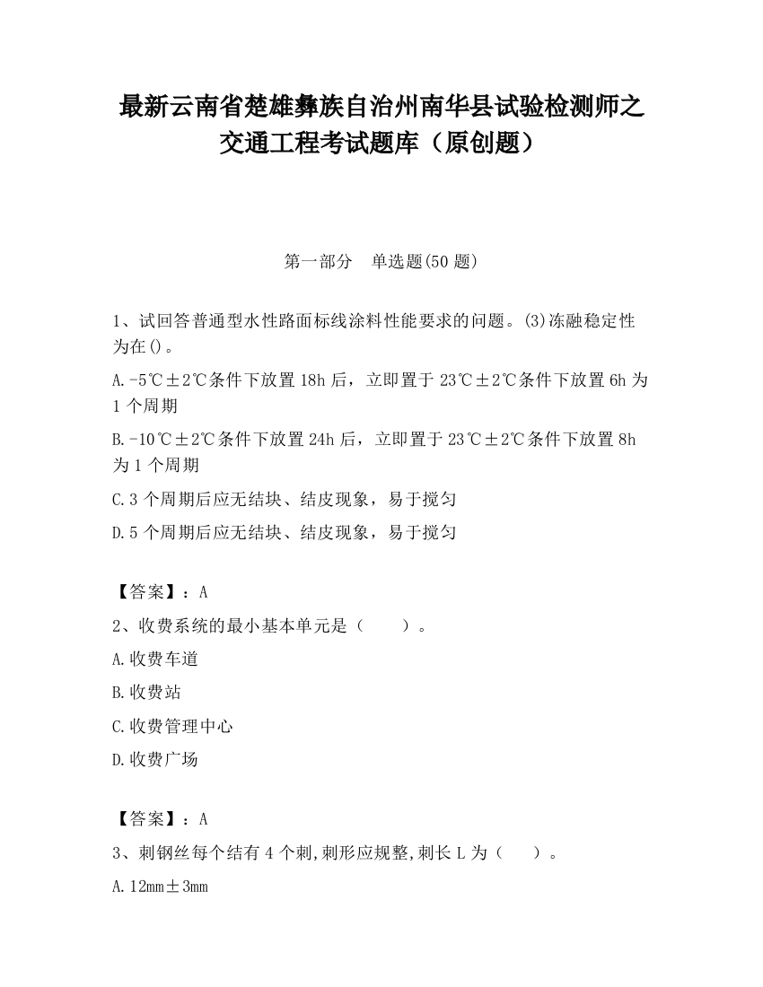 最新云南省楚雄彝族自治州南华县试验检测师之交通工程考试题库（原创题）