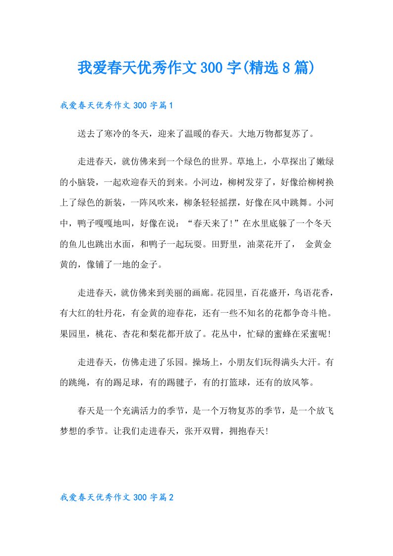 我爱春天优秀作文300字(精选8篇)