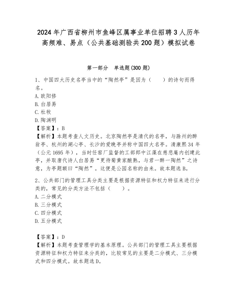 2024年广西省柳州市鱼峰区属事业单位招聘3人历年高频难、易点（公共基础测验共200题）模拟试卷（考点梳理）