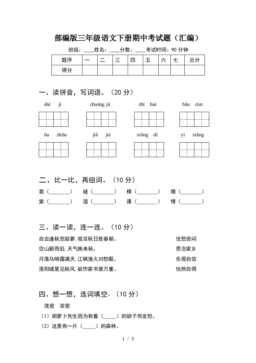 部编版三年级语文下册期中考试题(汇编)