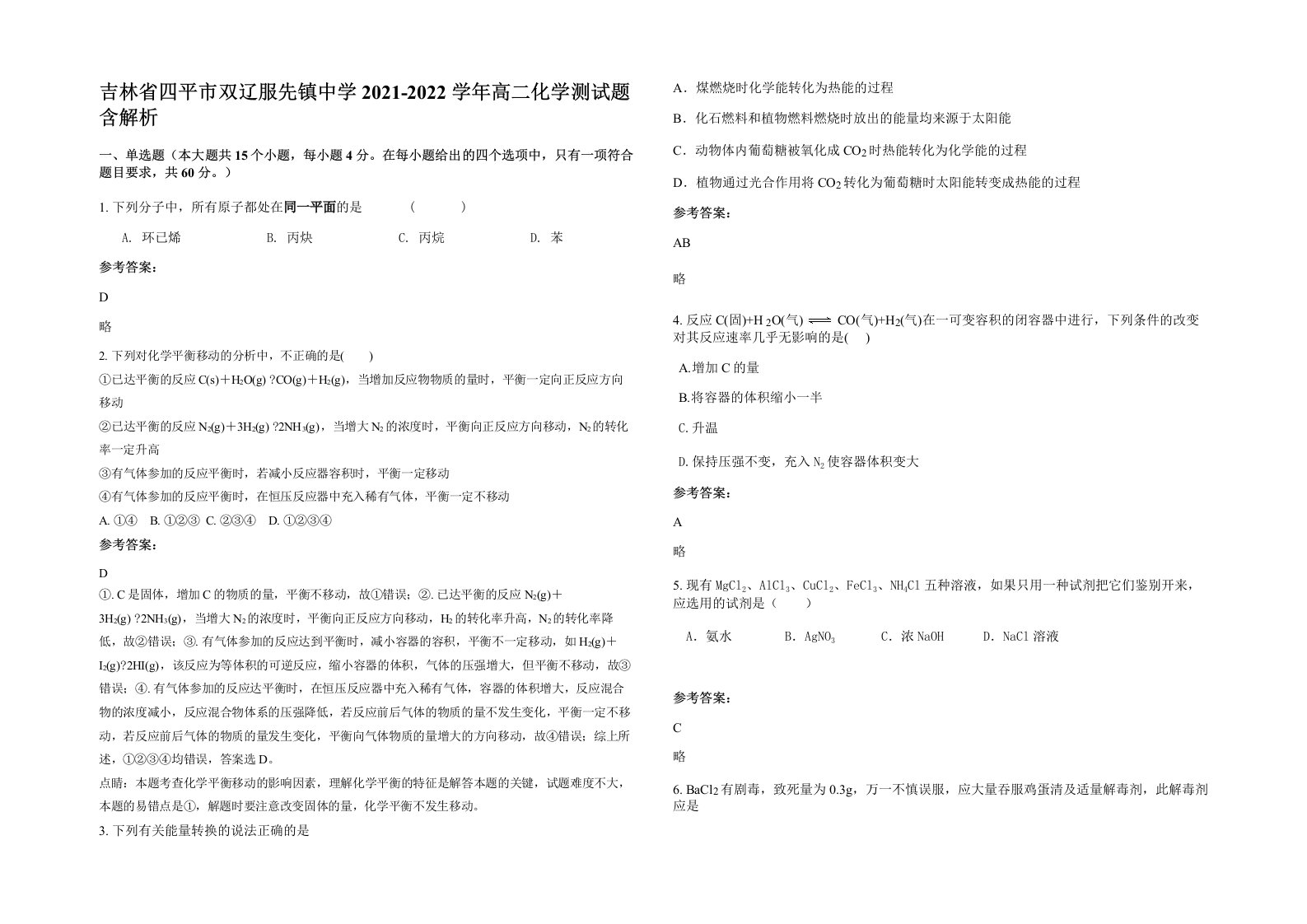 吉林省四平市双辽服先镇中学2021-2022学年高二化学测试题含解析