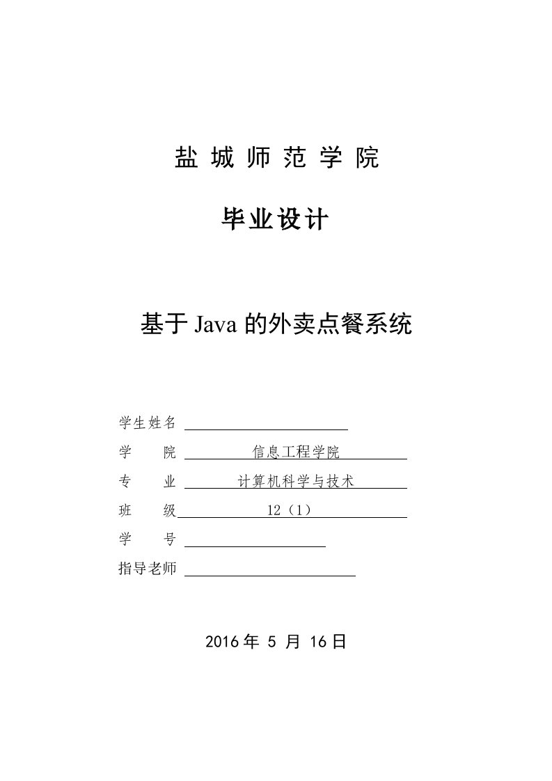 毕业设计（论文）-基于Java的外卖点餐系统