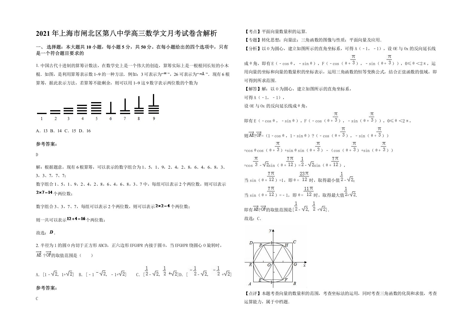 2021年上海市闸北区第八中学高三数学文月考试卷含解析