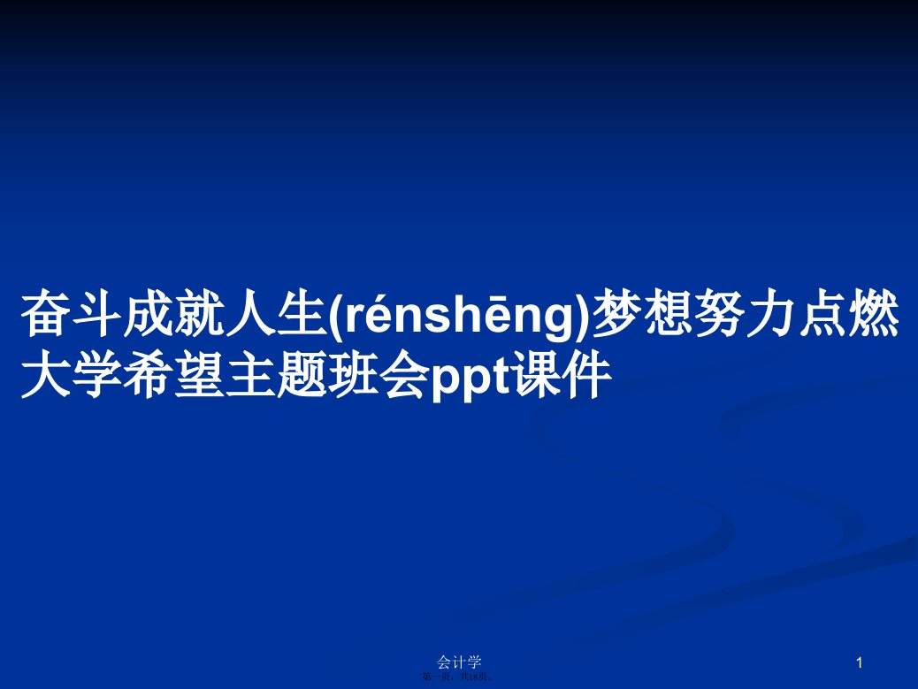 奋斗成就人生梦想努力点燃大学希望主题班会ppt课件学习教案