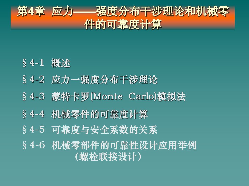 第四章应力强度分布干涉理论和机械零件的可靠度计算