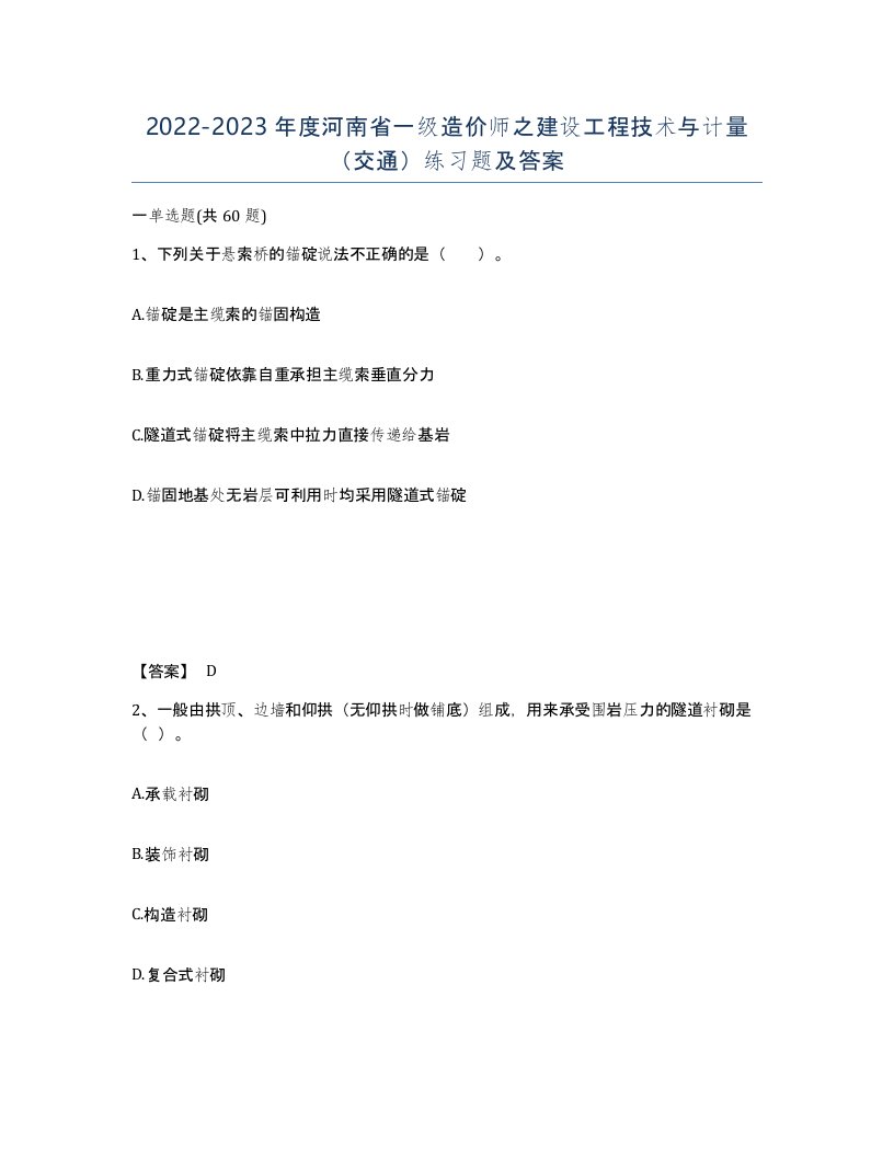 2022-2023年度河南省一级造价师之建设工程技术与计量交通练习题及答案