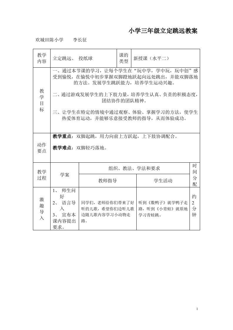 小学三年级立定跳远教案李长征表格8