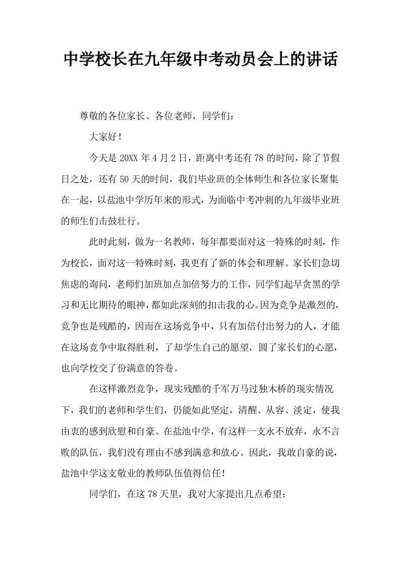 中学校长在九年级中考动员会上的讲话0