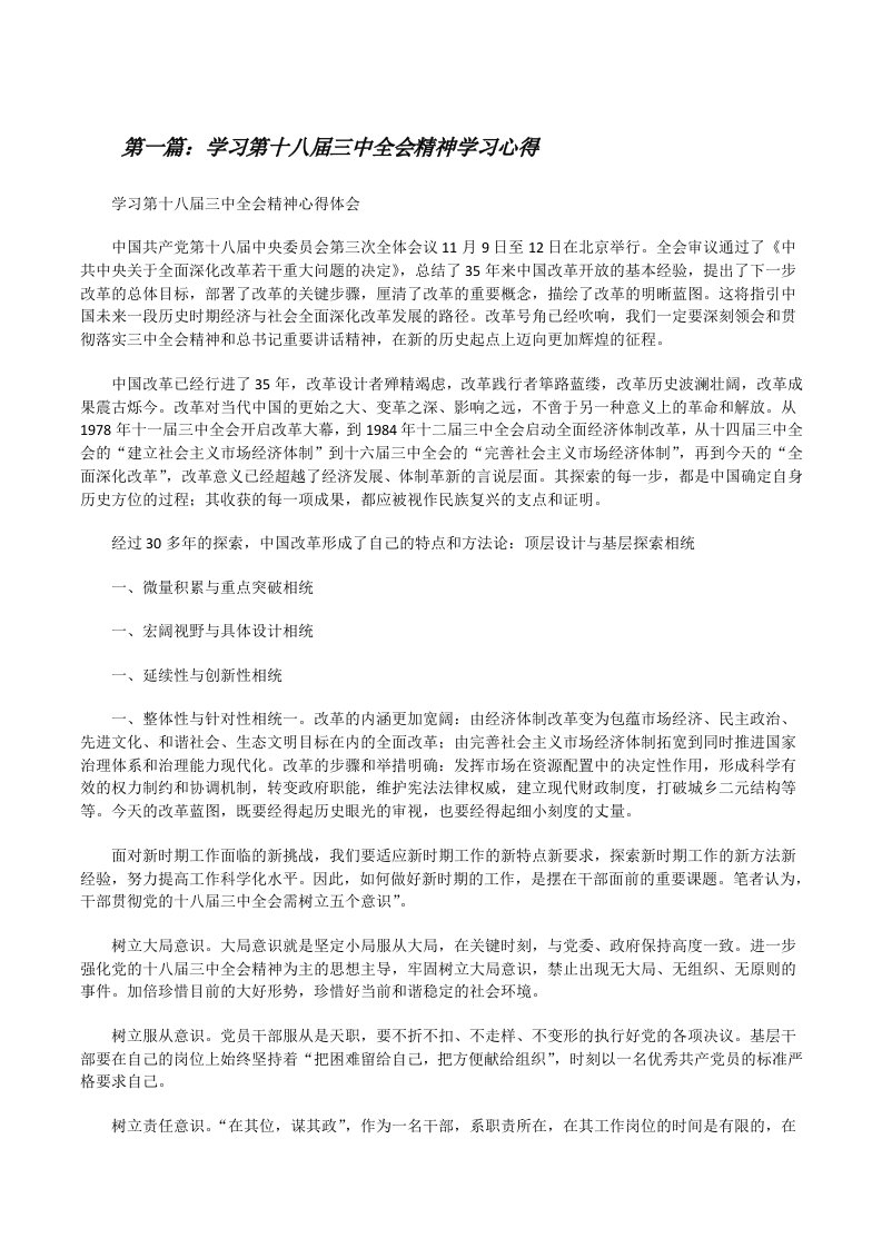 学习第十八届三中全会精神学习心得[修改版]