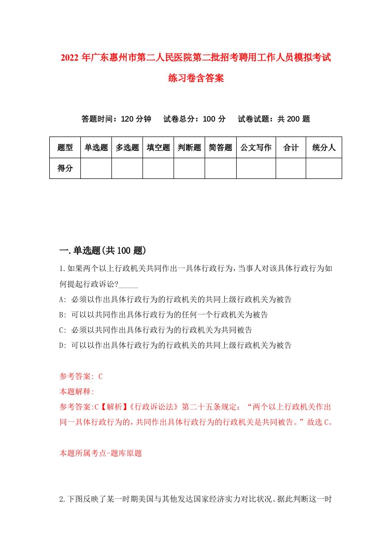 2022年广东惠州市第二人民医院第二批招考聘用工作人员模拟考试练习卷含答案第3套