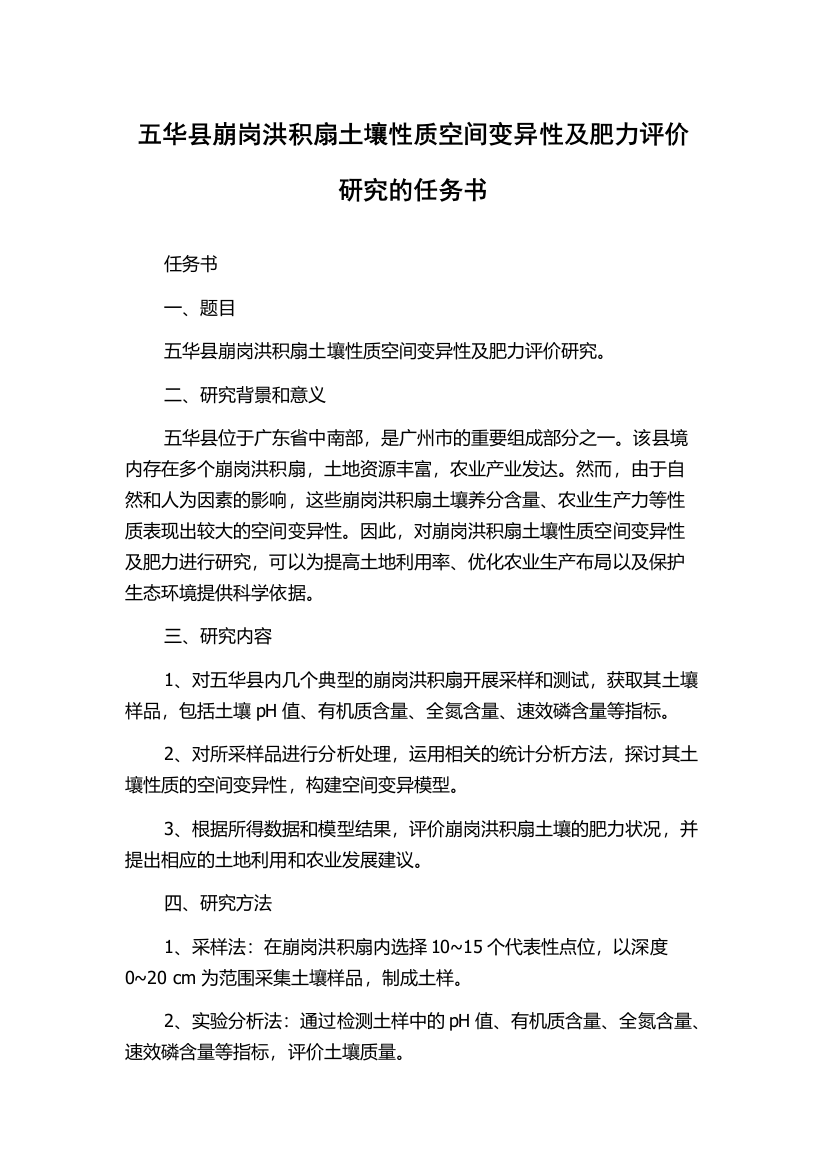 五华县崩岗洪积扇土壤性质空间变异性及肥力评价研究的任务书