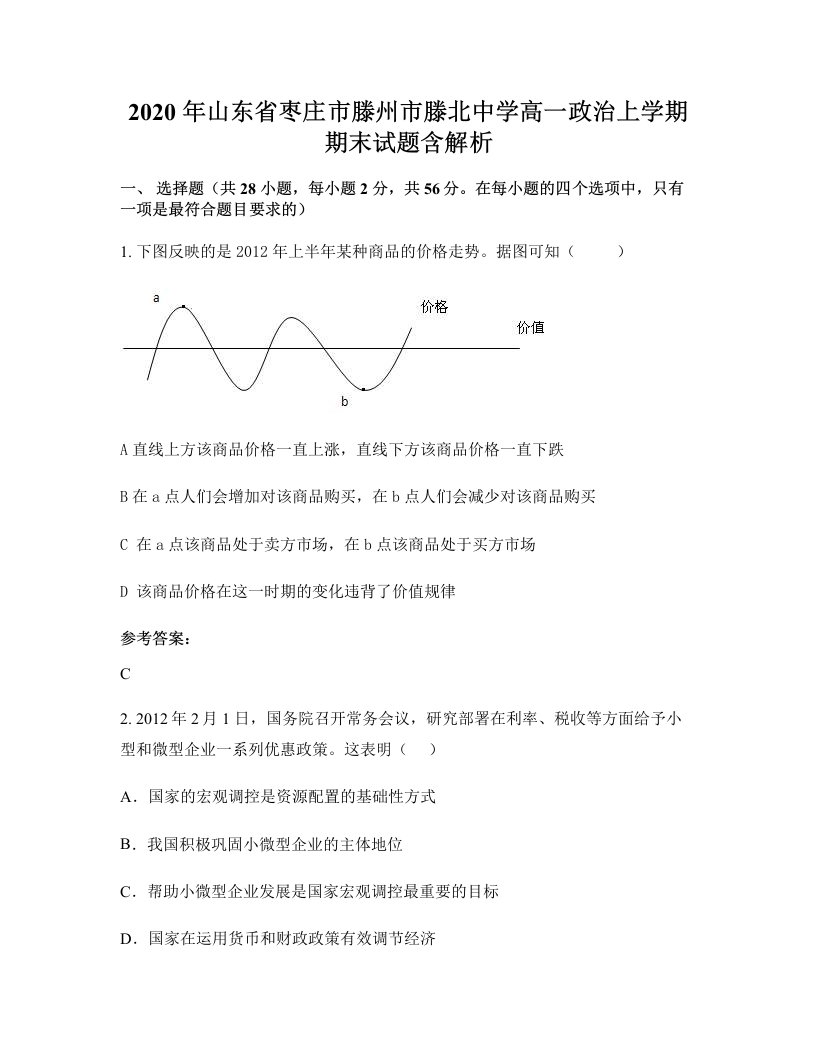 2020年山东省枣庄市滕州市滕北中学高一政治上学期期末试题含解析