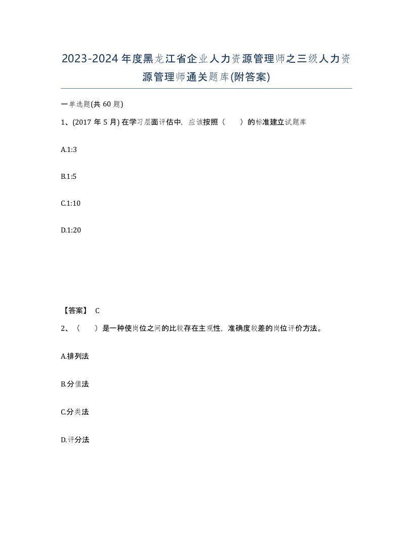 2023-2024年度黑龙江省企业人力资源管理师之三级人力资源管理师通关题库附答案