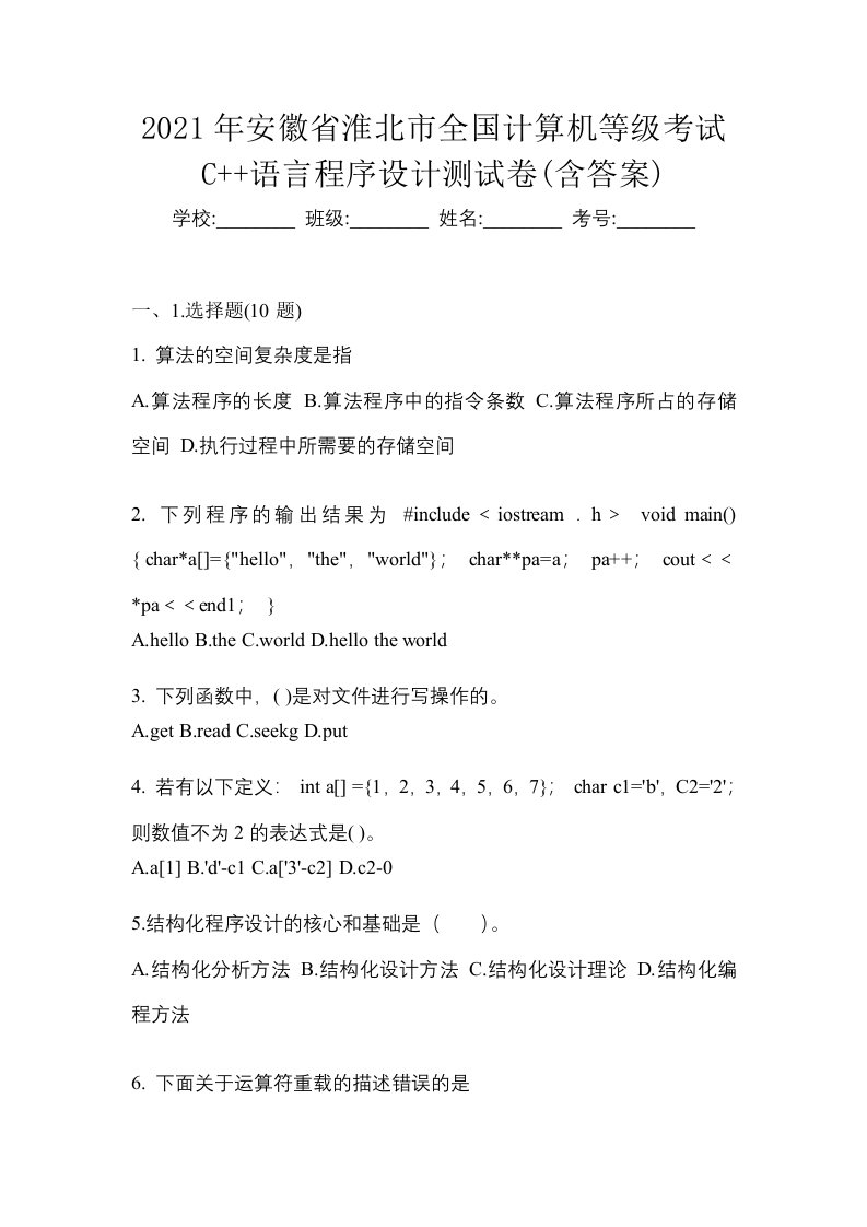 2021年安徽省淮北市全国计算机等级考试C语言程序设计测试卷含答案