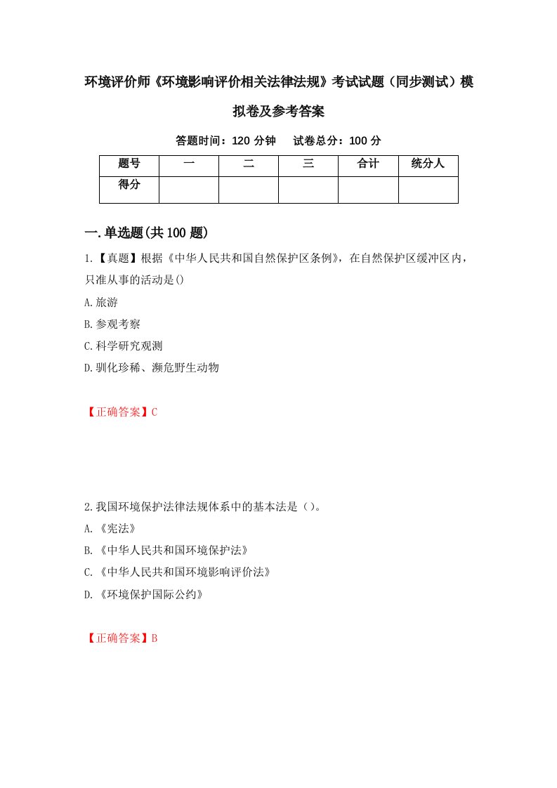 环境评价师环境影响评价相关法律法规考试试题同步测试模拟卷及参考答案第77次