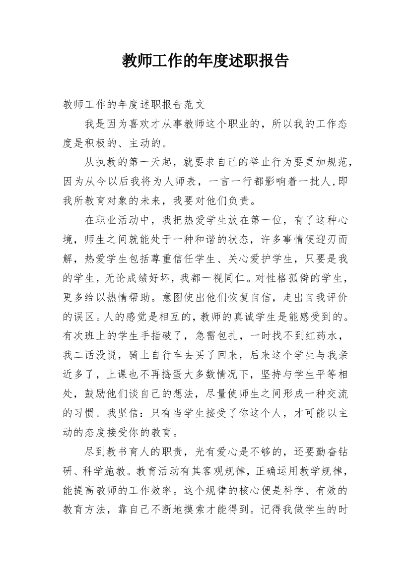 教师工作的年度述职报告