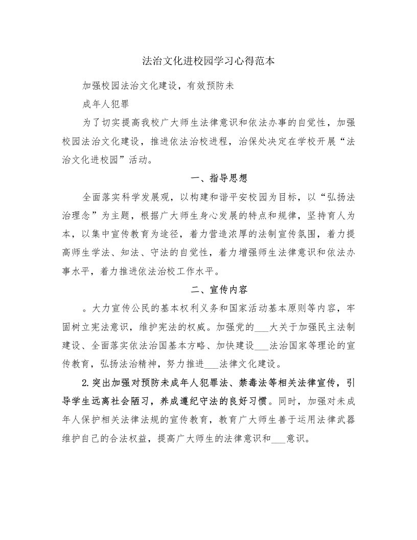 法治文化进校园学习心得范本