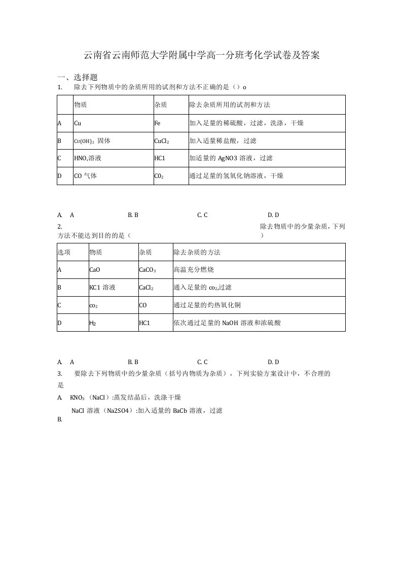 云南省昆明市师大附属中学20202021学年新高一分班考试化学试题含解析