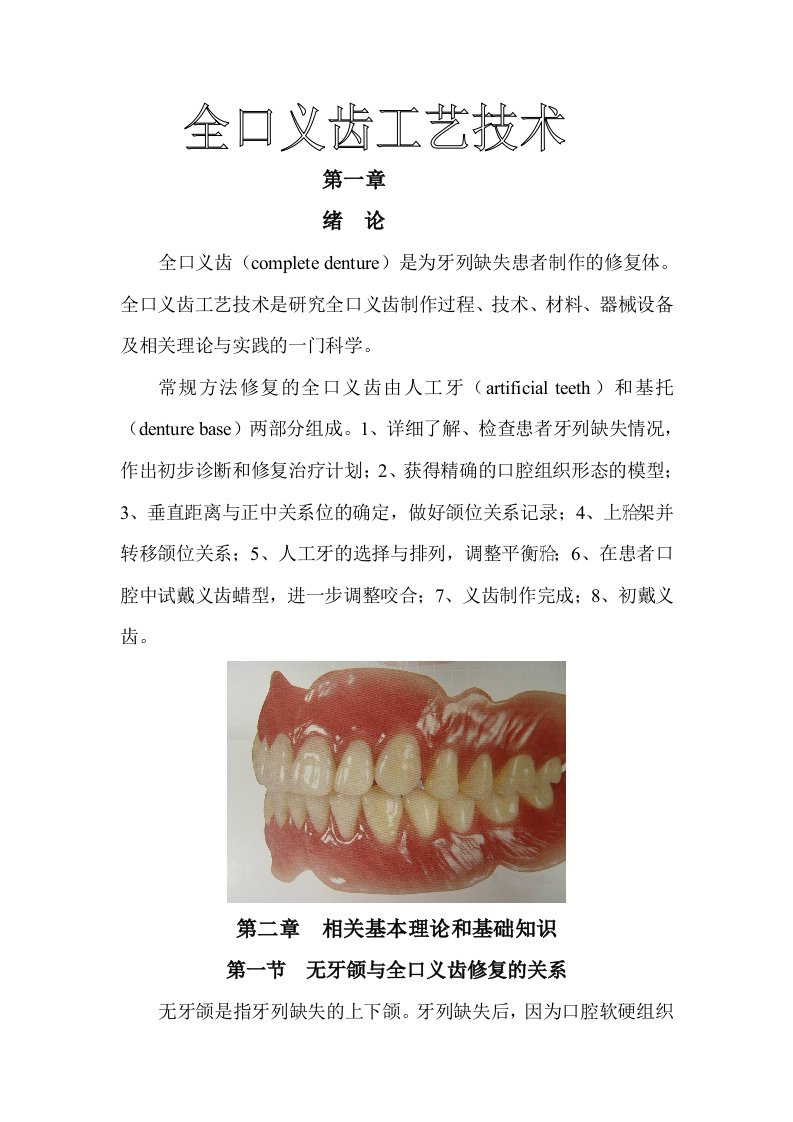 全口义齿工艺技术