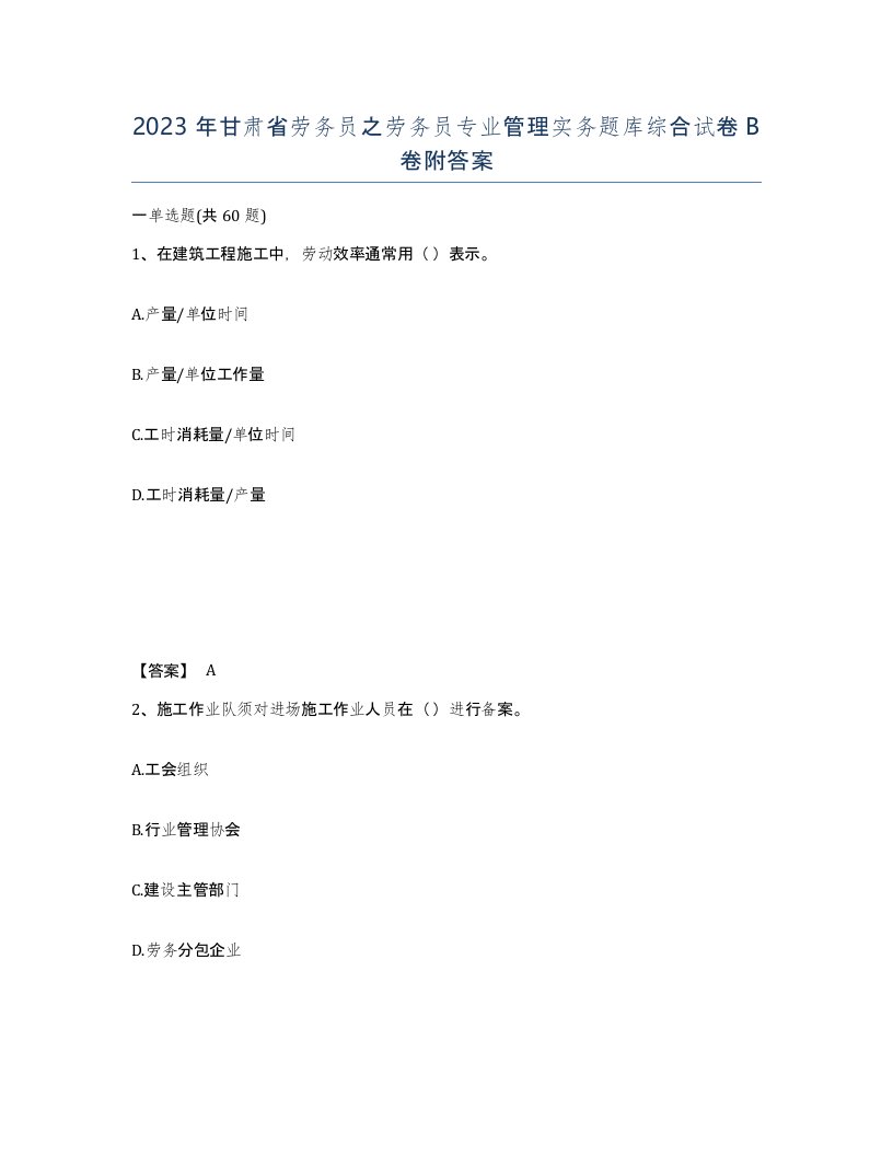 2023年甘肃省劳务员之劳务员专业管理实务题库综合试卷B卷附答案