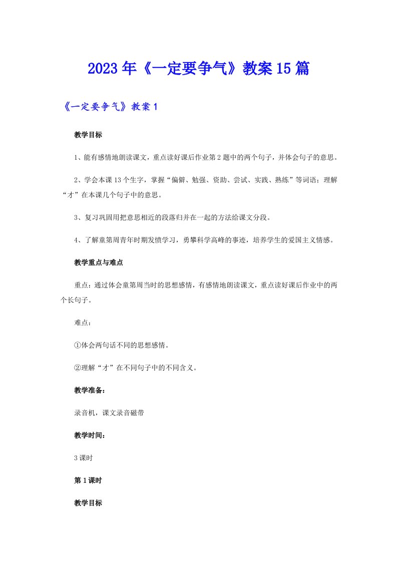 《一定要争气》教案15篇