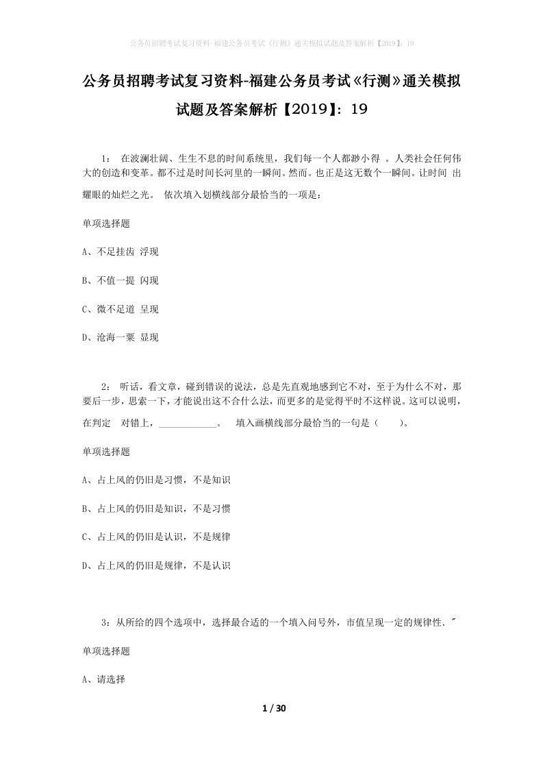 公务员招聘考试复习资料-福建公务员考试行测通关模拟试题及答案解析201919_3