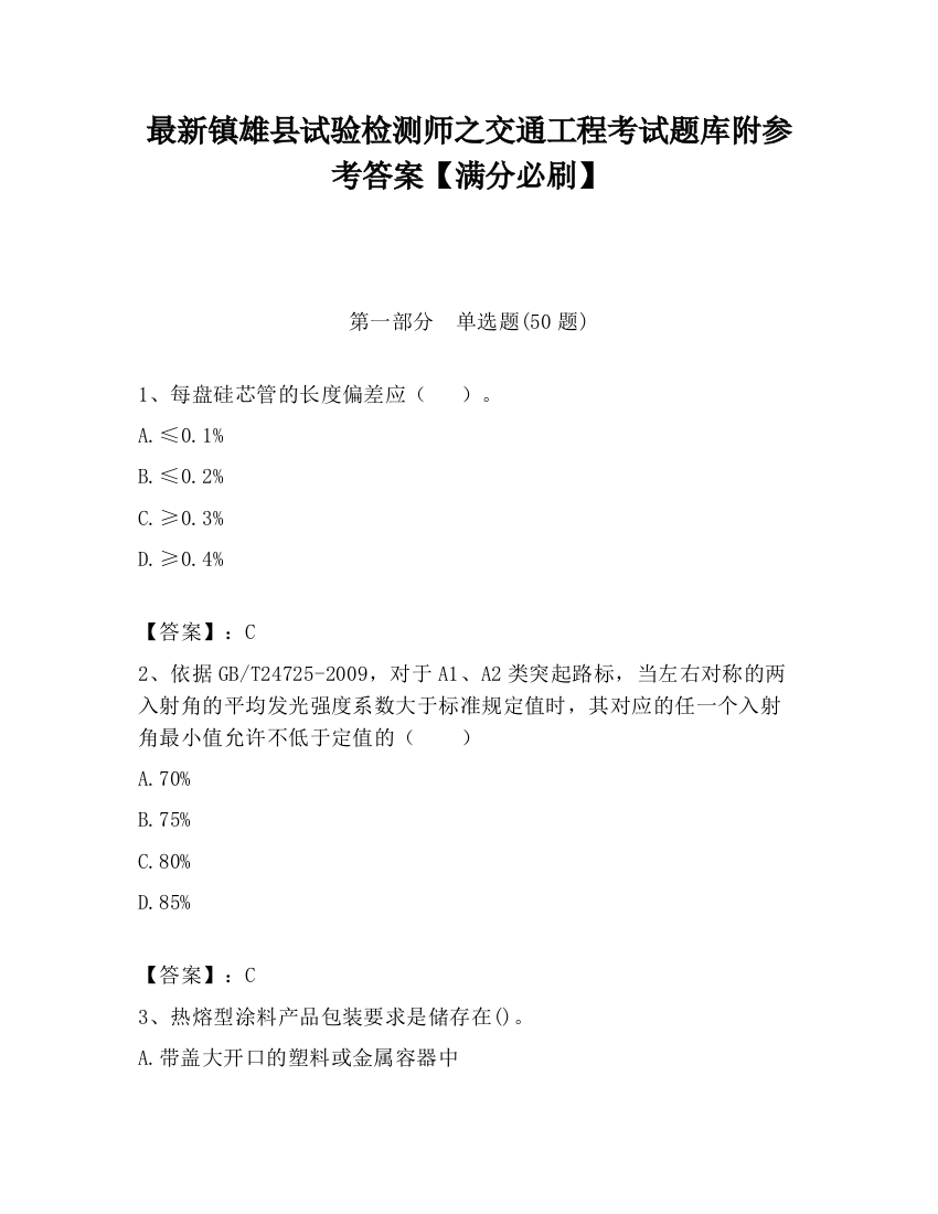 最新镇雄县试验检测师之交通工程考试题库附参考答案【满分必刷】