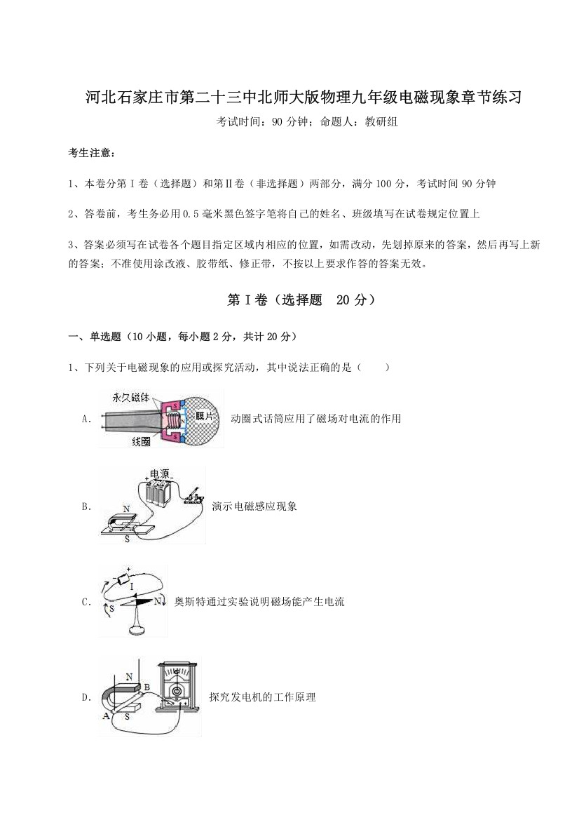 难点解析河北石家庄市第二十三中北师大版物理九年级电磁现象章节练习练习题