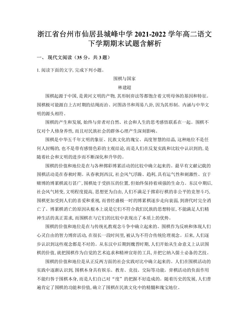 浙江省台州市仙居县城峰中学2021-2022学年高二语文下学期期末试题含解析