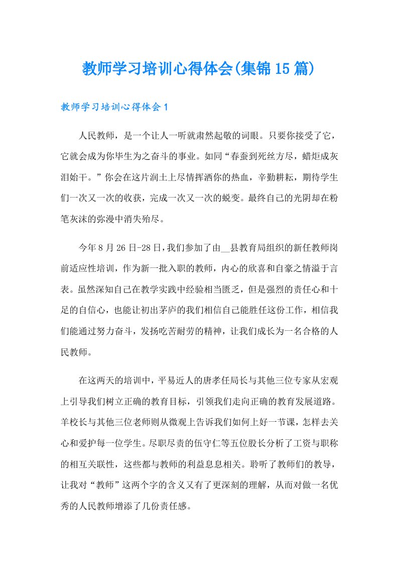 教师学习培训心得体会(集锦15篇)