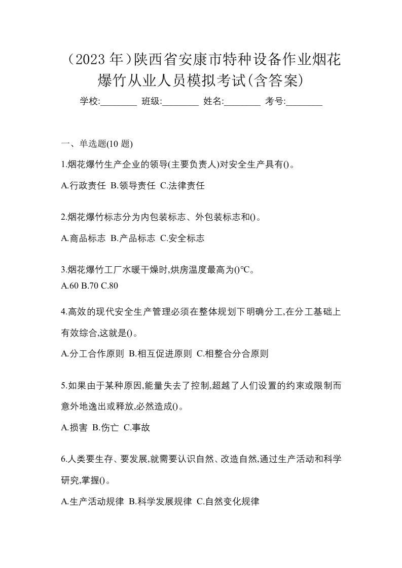 2023年陕西省安康市特种设备作业烟花爆竹从业人员模拟考试含答案