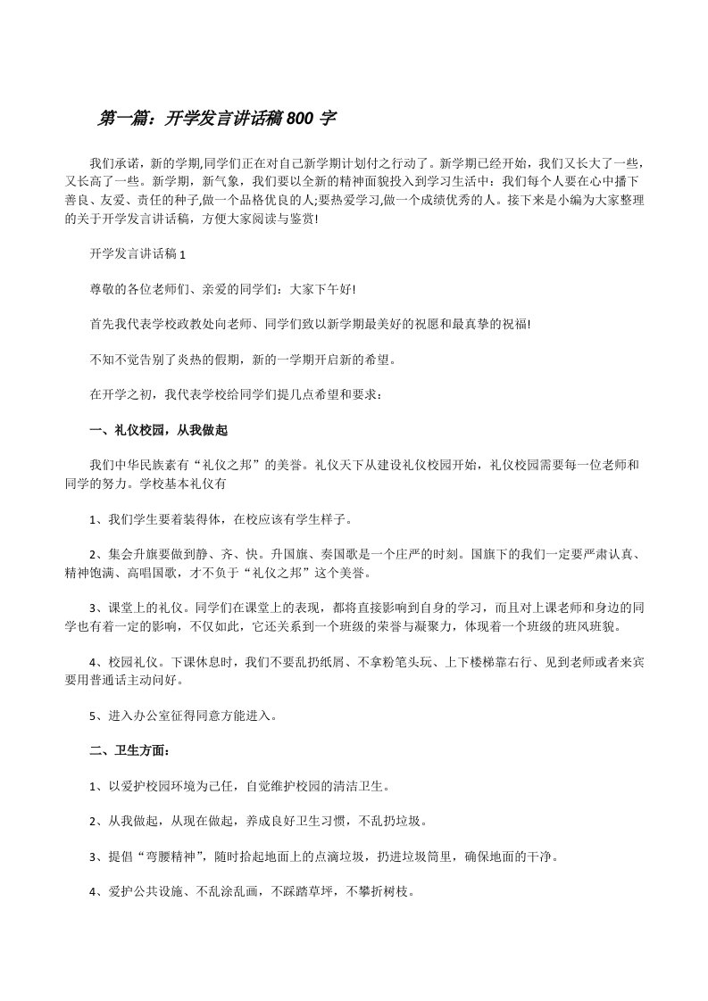 开学发言讲话稿800字（全文5篇）[修改版]