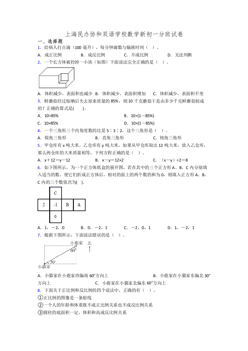 上海民办协和双语学校数学新初一分班试卷