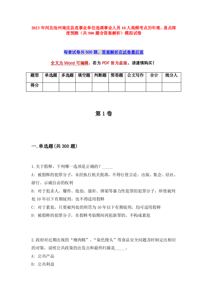 2023年河北沧州南皮县直事业单位选调事业人员10人高频考点历年难、易点深度预测（共500题含答案解析）模拟试卷