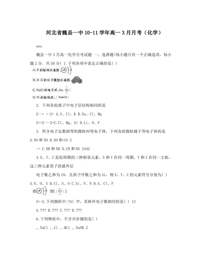 河北省魏县一中10-11学年高一3月月考（化学）