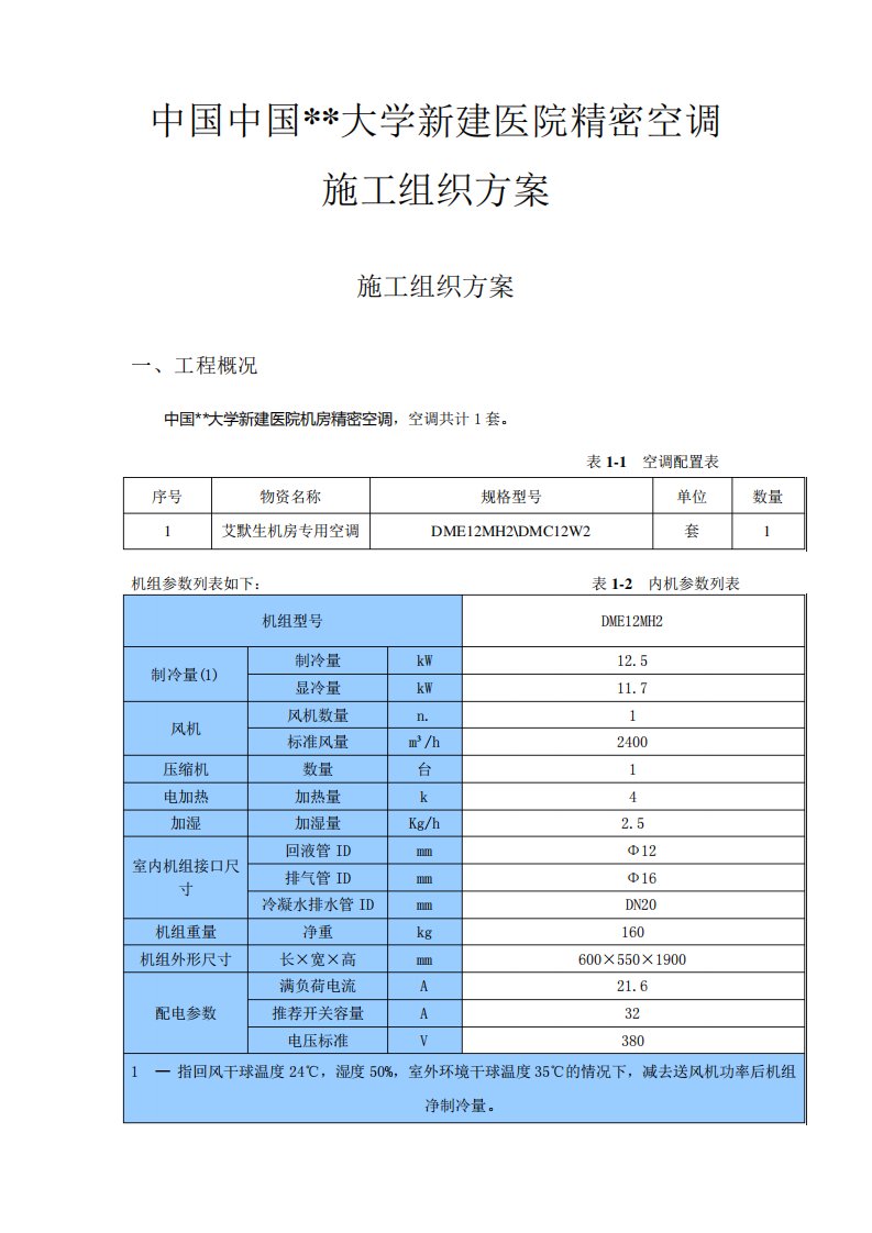 精密空调施工方案