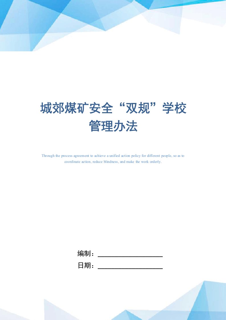 知名煤矿企业安全“双规”学校管理办法