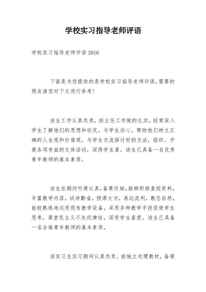 学校实习指导老师评语_2