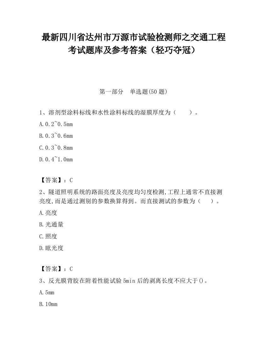 最新四川省达州市万源市试验检测师之交通工程考试题库及参考答案（轻巧夺冠）