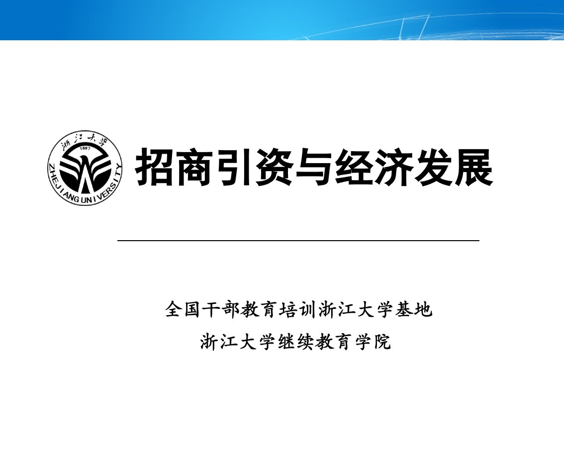 地方政府、企业如何更加有效地开展对外招商引资的工作（PPT课件）