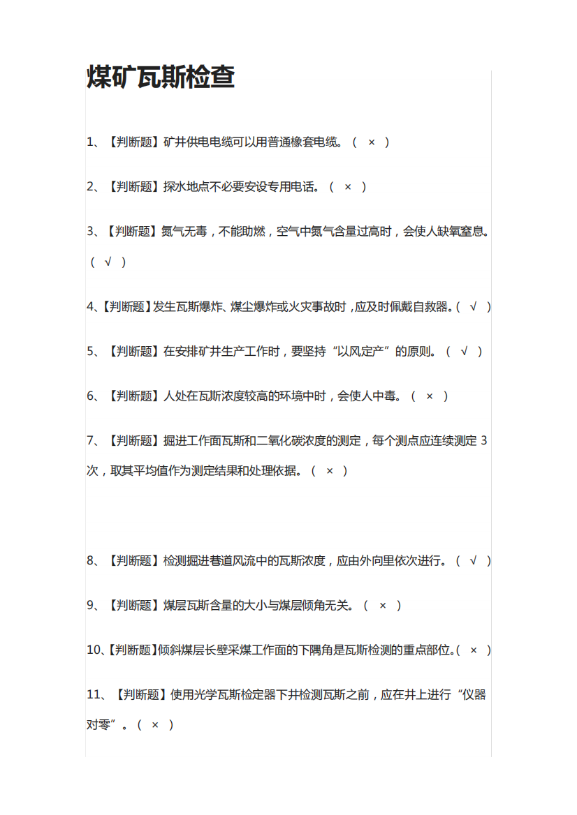 [必过]煤矿瓦斯检查模拟考试题库[全考点]