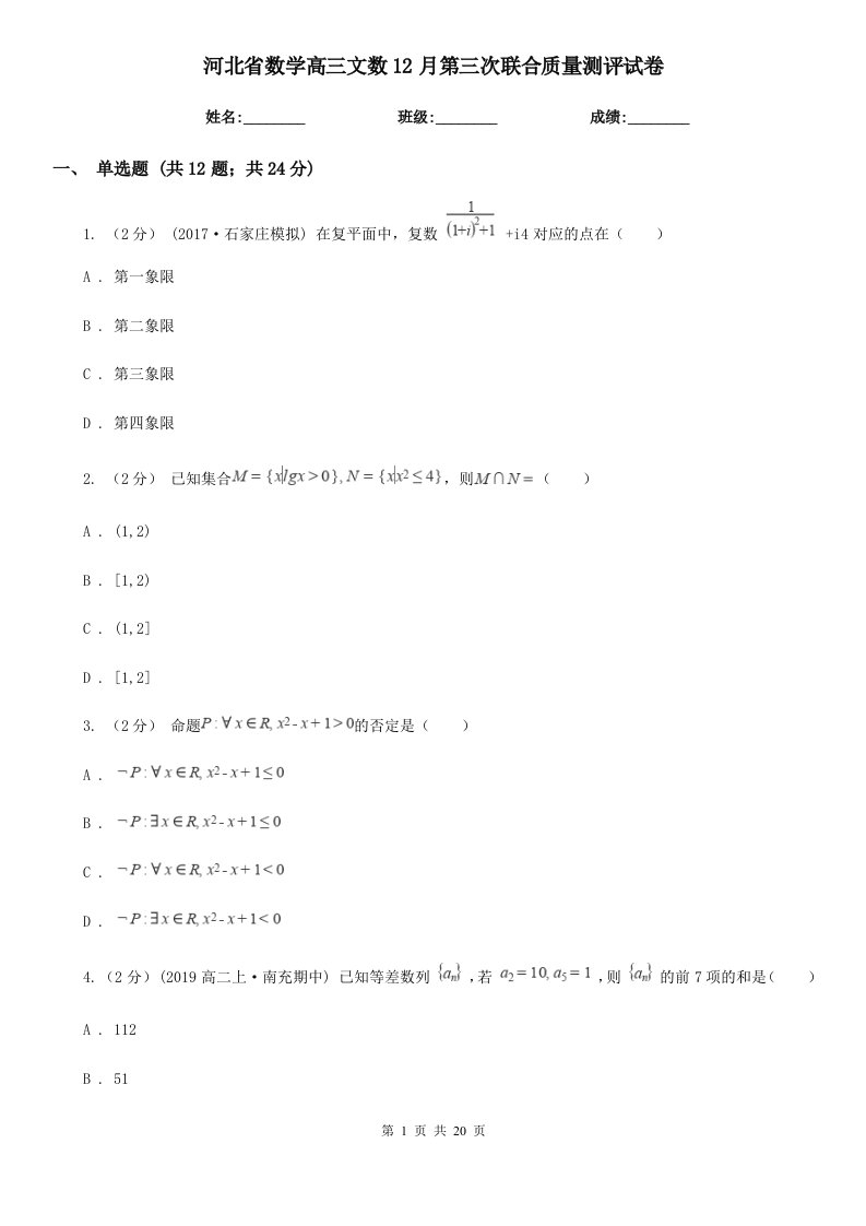 河北省数学高三文数12月第三次联合质量测评试卷