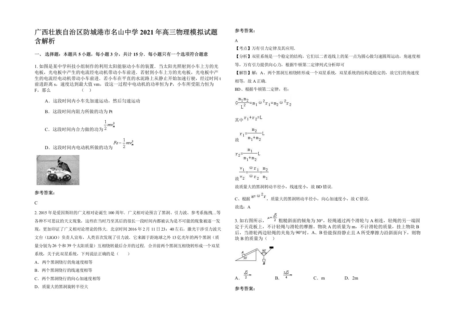 广西壮族自治区防城港市名山中学2021年高三物理模拟试题含解析