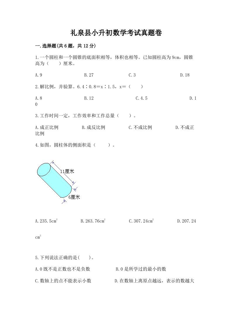 礼泉县小升初数学考试真题卷含答案