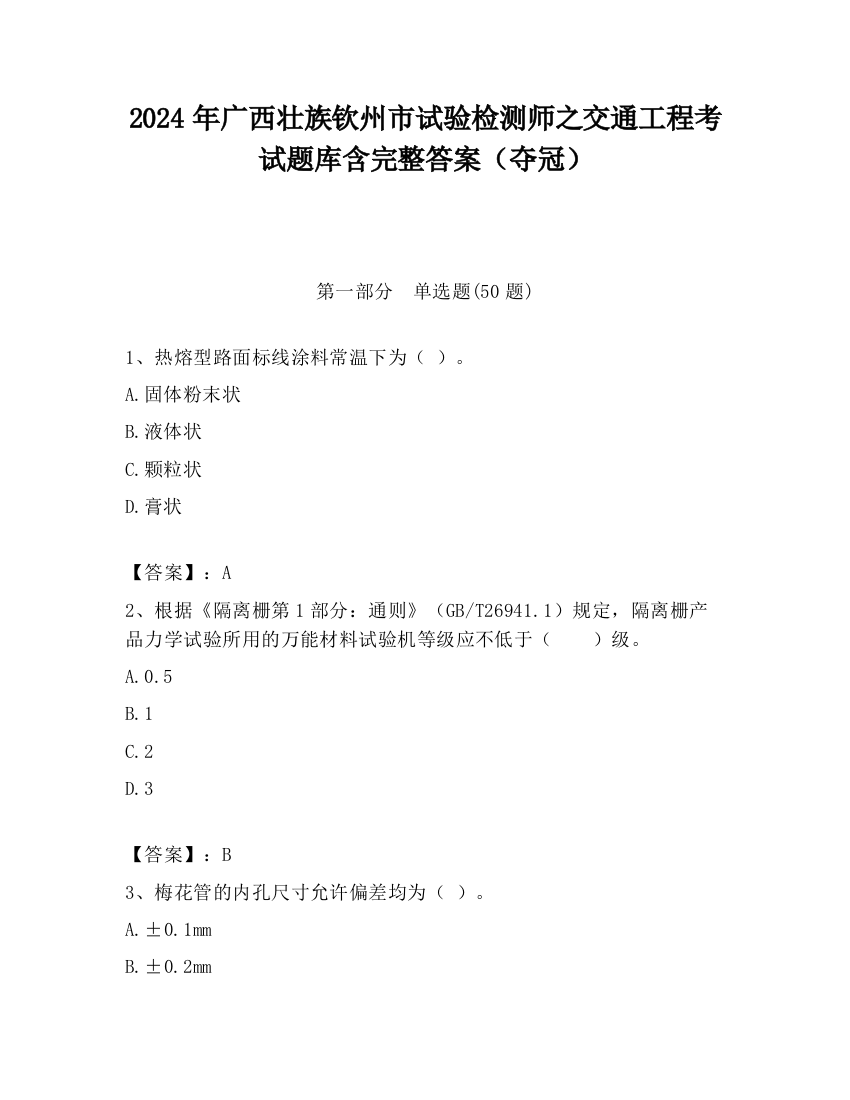 2024年广西壮族钦州市试验检测师之交通工程考试题库含完整答案（夺冠）