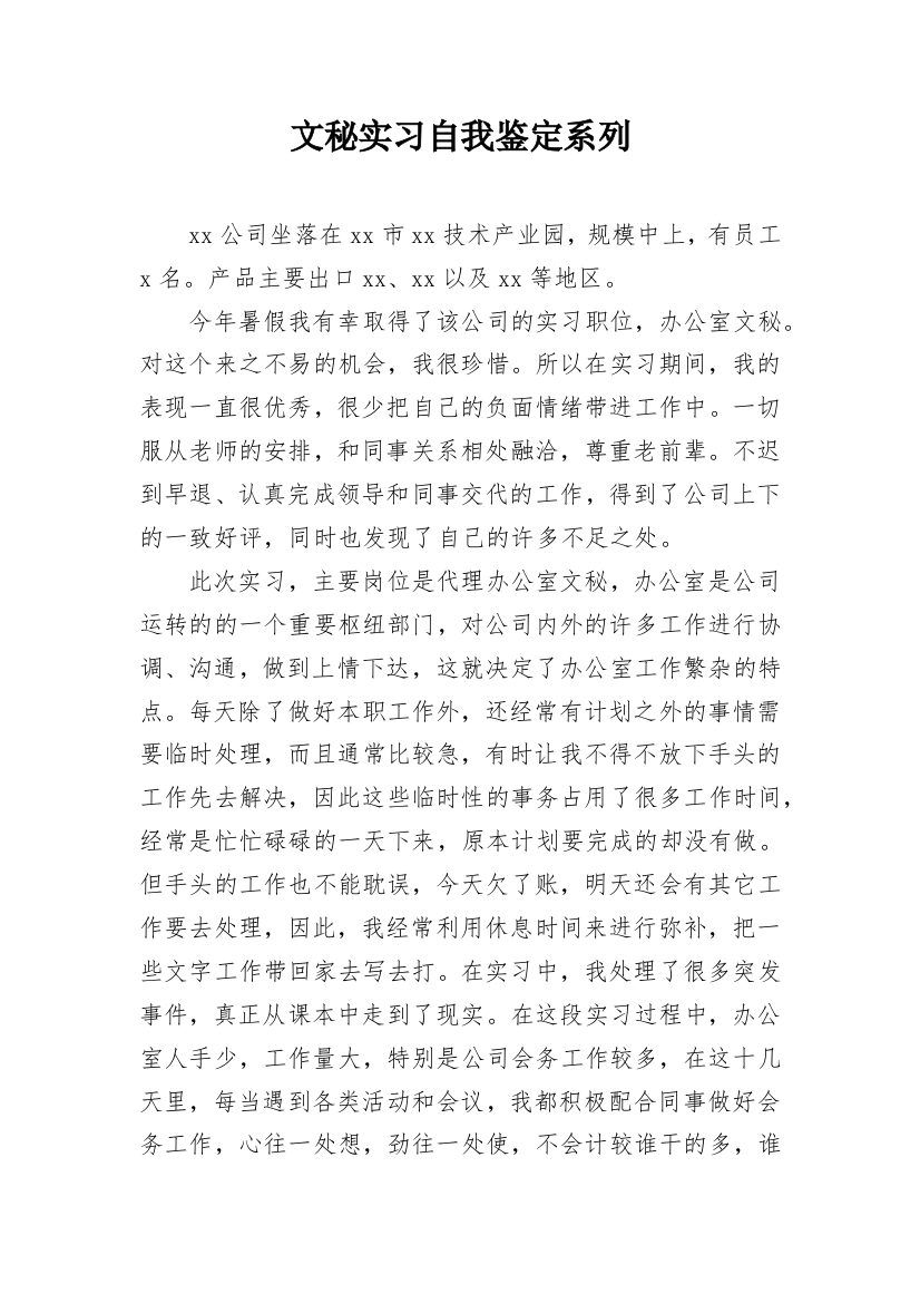 文秘实习自我鉴定系列